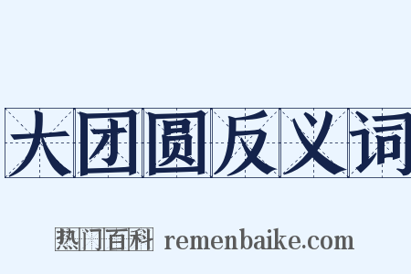 大团圆反义词是什么意思的图片